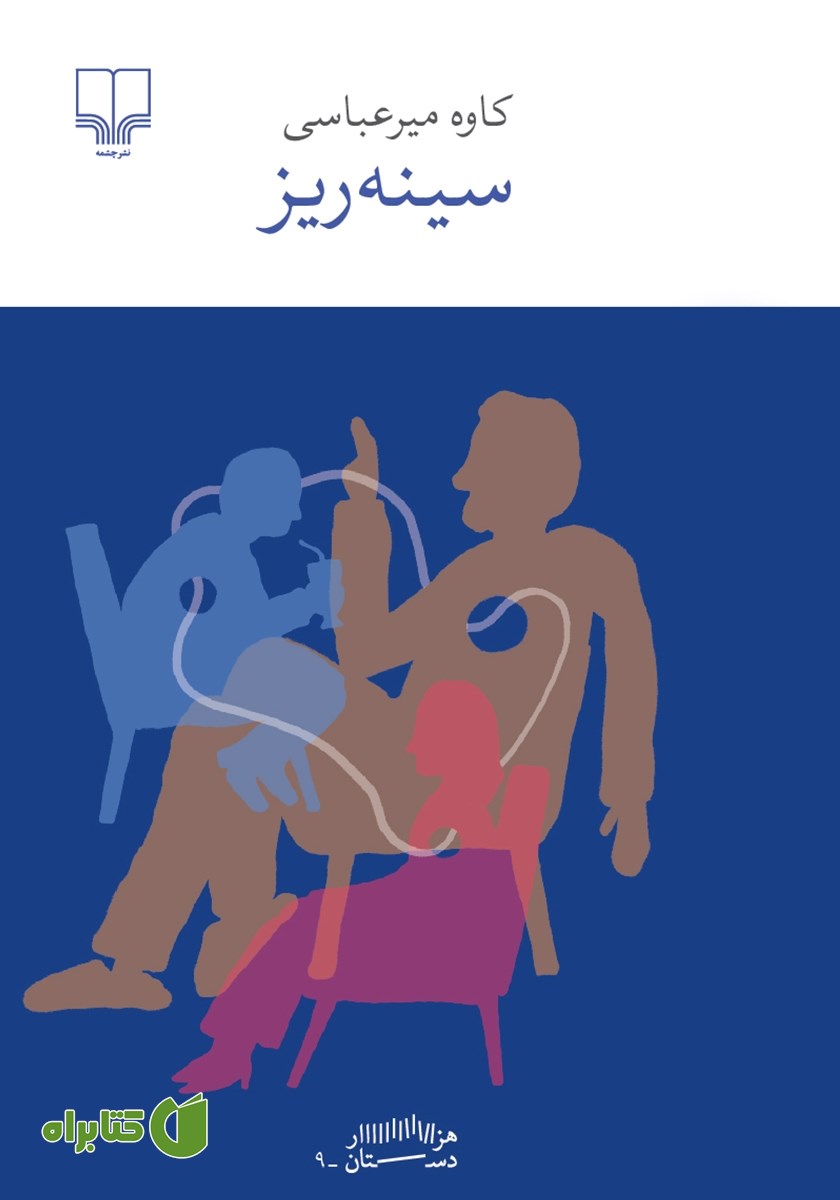 کتاب سینه ریز