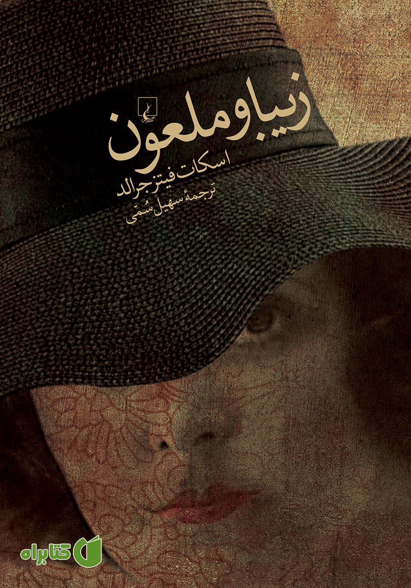کتاب زیبا و ملعون