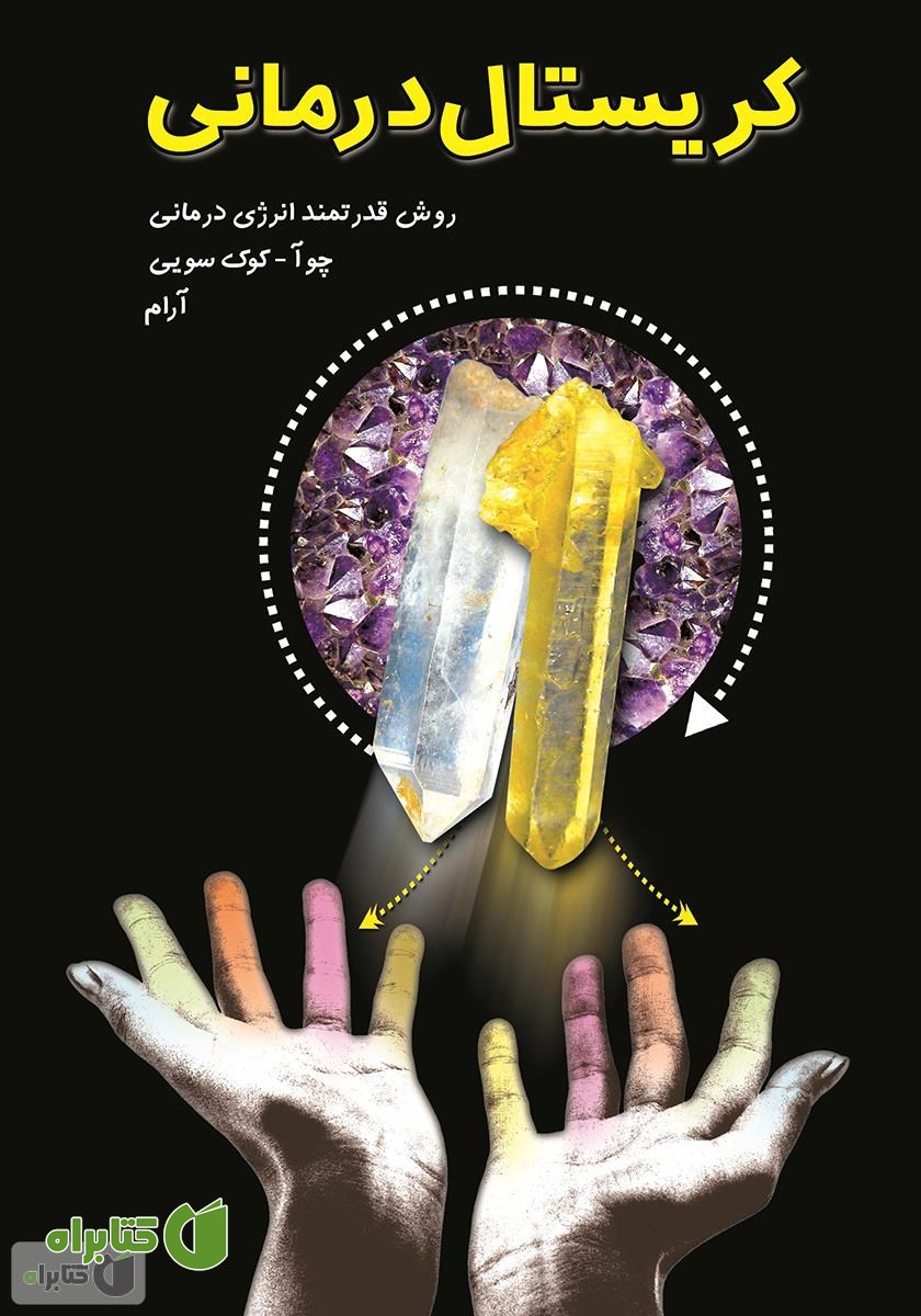 کتاب کریستال درمانی 