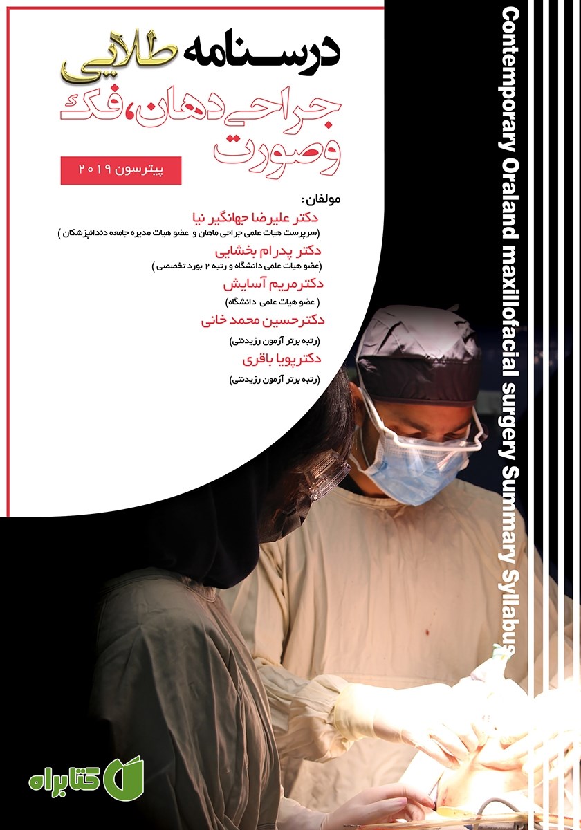 کتاب درسنامه طلایی جراحی دهان، فک و صورت پیترسون - 2019