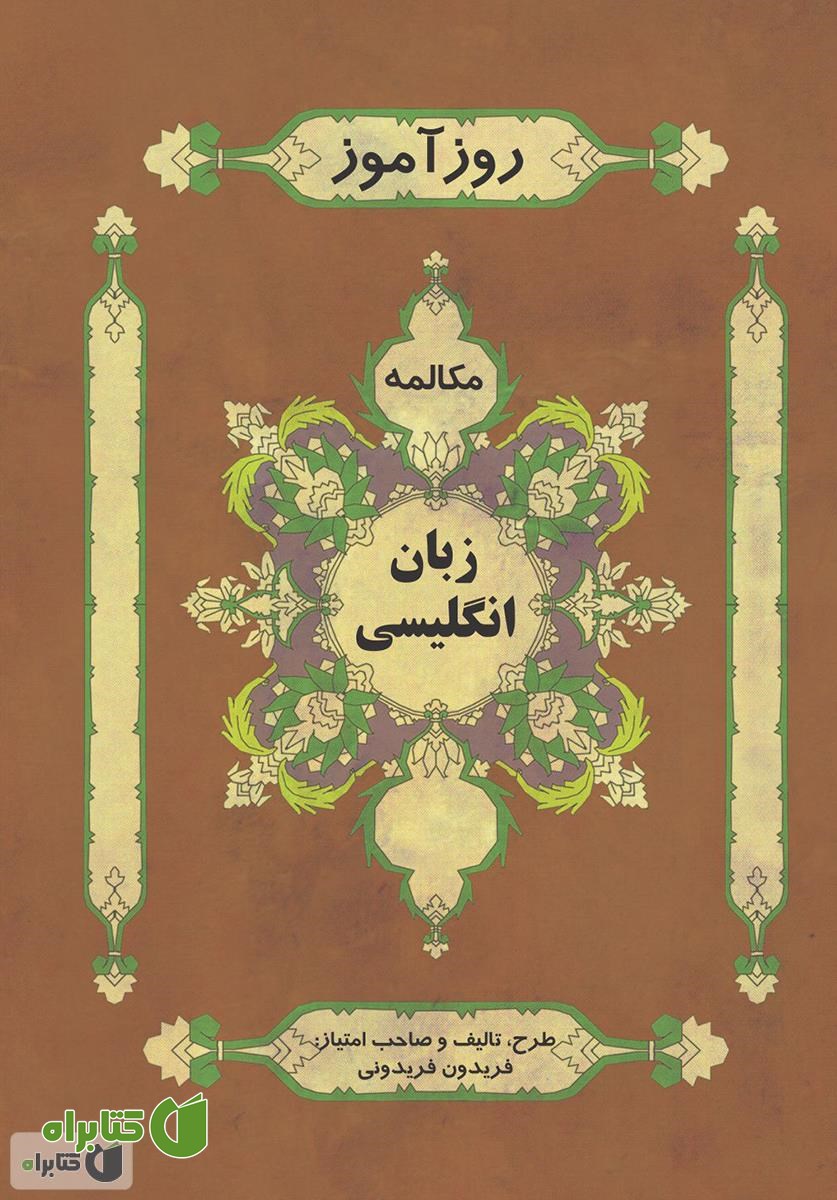 کتاب روزآموز زبان انگلیسی مکالمه و تلفظ