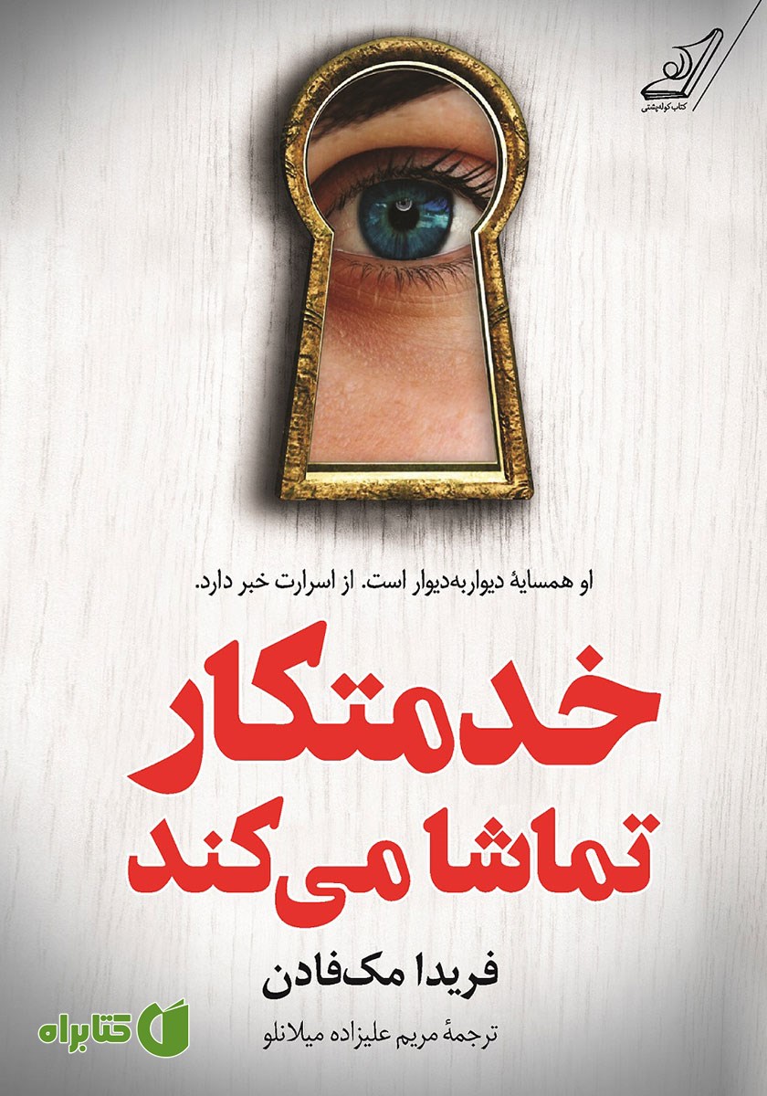 کتاب خدمتکار تماشا می‌کند