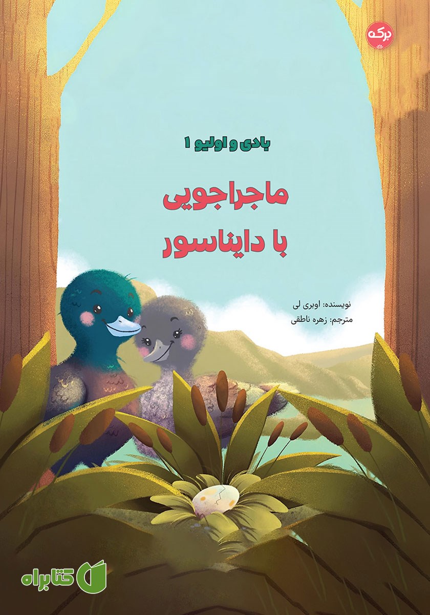 کتاب صوتی ماجراجویی با دایناسور