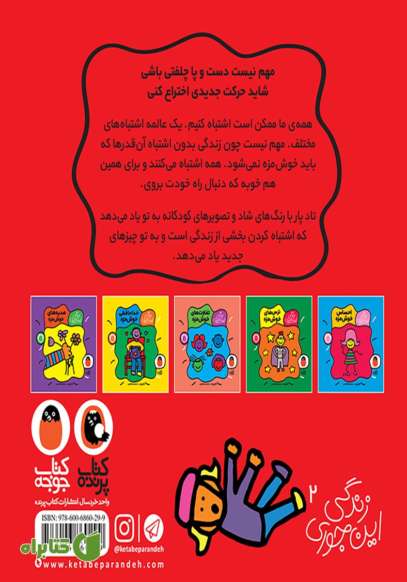 پشت جلد کتاب اشتباه خوش‌مزه