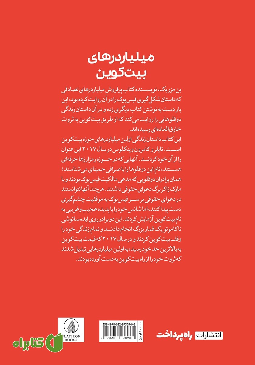پشت جلد کتاب میلیاردرهای بیت کوین