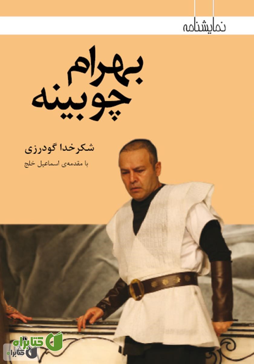 کتاب بهرام چوبینه