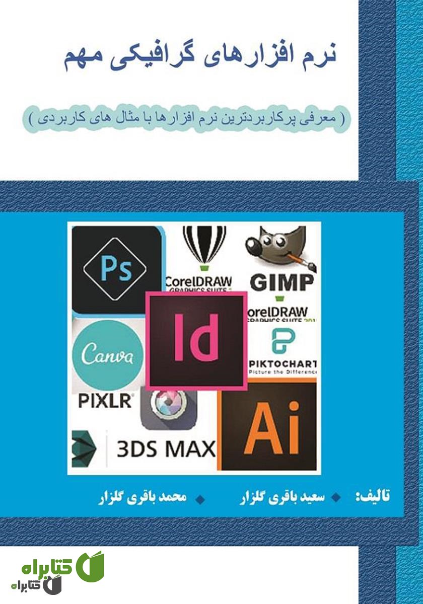 کتاب نرم افزارهای گرافیکی مهم: معرفی پرکاربردترین نرم افزارها با مثال کاربردی