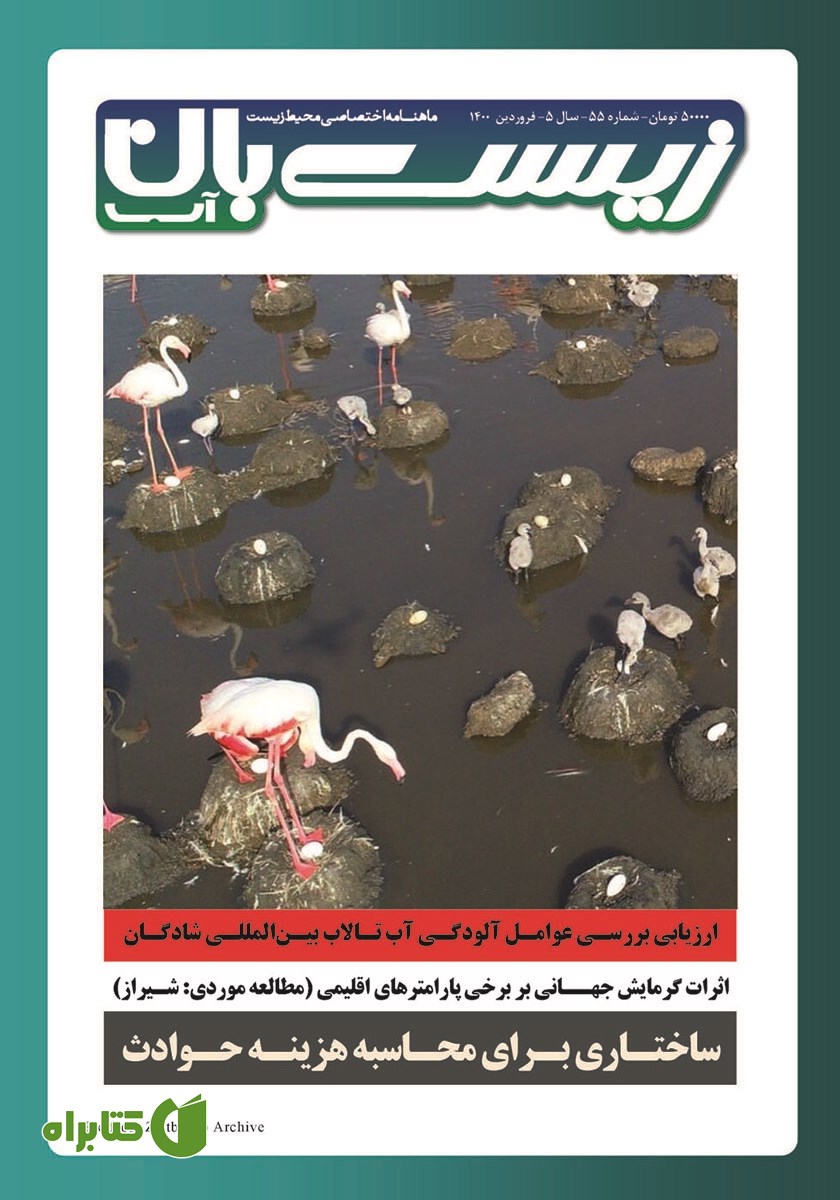 ماهنامه تخصصی زیست‌بان آب شماره پنجاه و پنجم؛ فروردین 1400