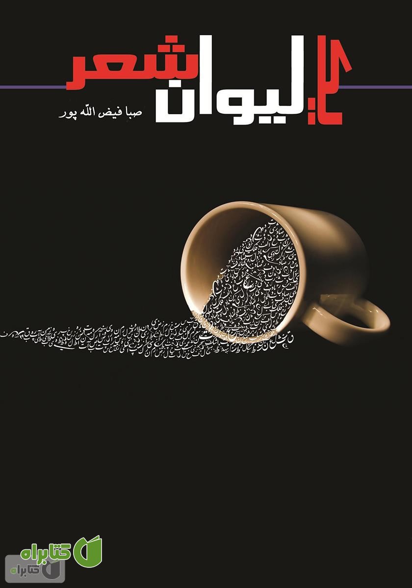 کتاب یک لیوان شعر