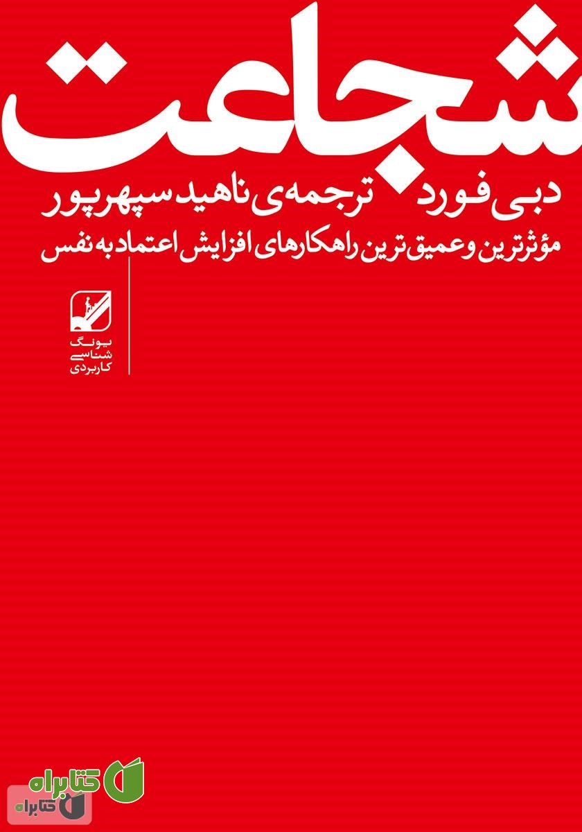 کتاب شجاعت: غلبه بر ترس و به دست آوردن اعتماد به نفس