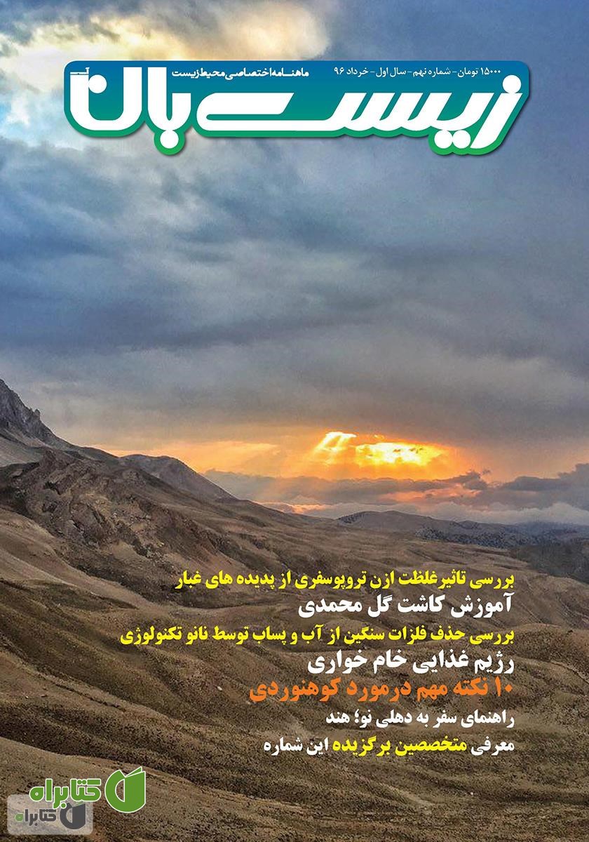 ماهنامه اختصاصی زیست‌بان آب - شماره نهم