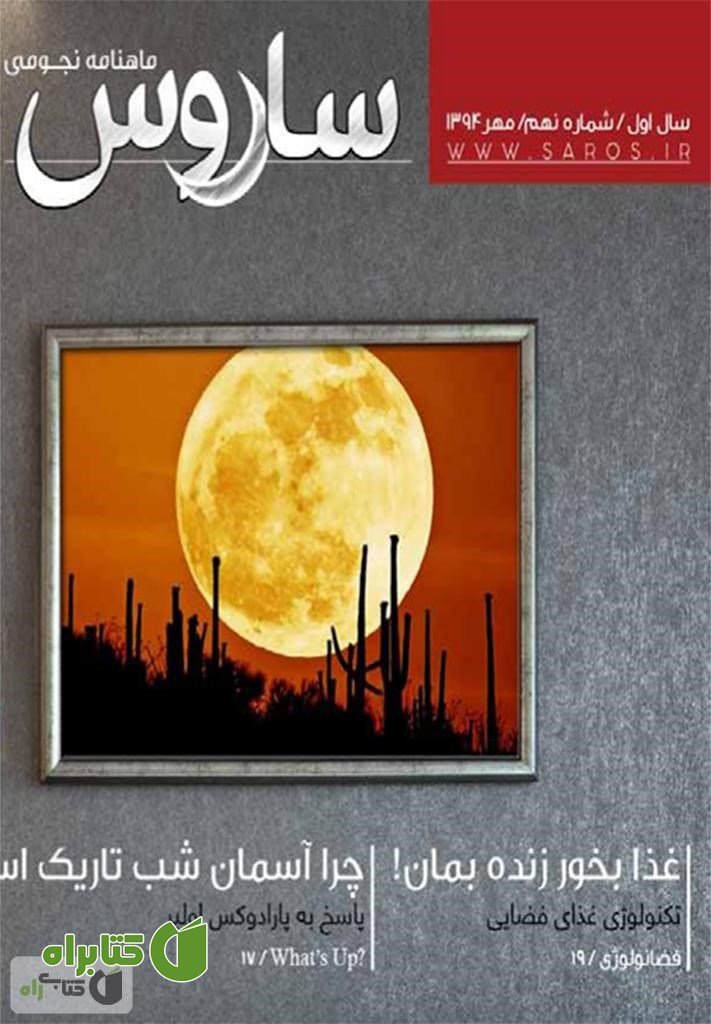 دو هفته نامه نجومی ساروس - شماره 9