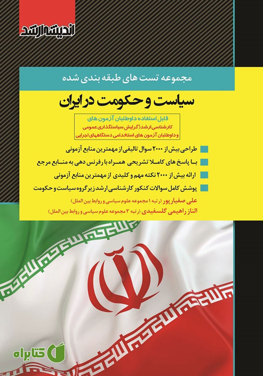 کتاب مجموعه تست‌های طبقه بندی شده سیاست و حکومت در ایران