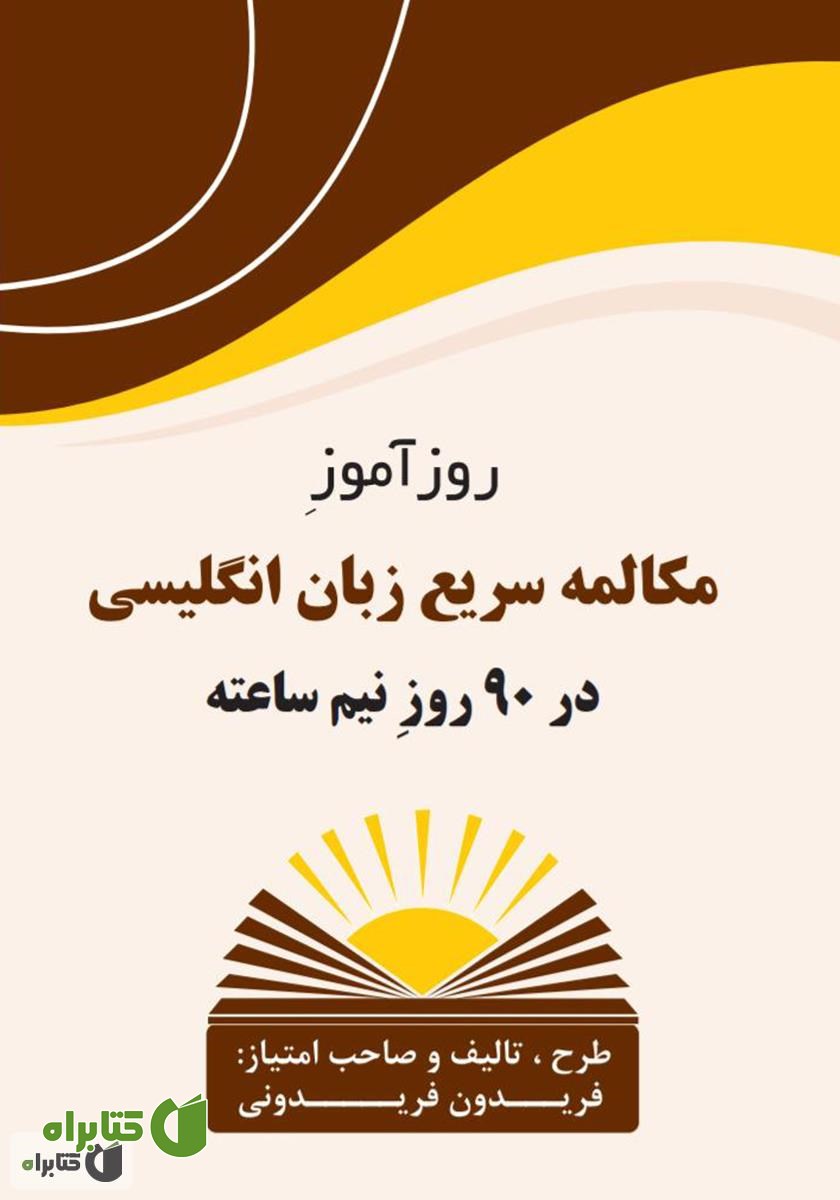 کتاب روزآموز مکالمه سریع زبان انگلیسی