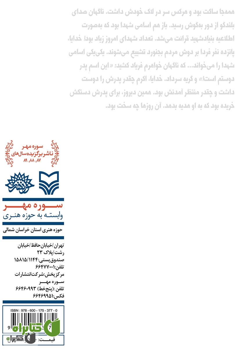 پشت جلد کتاب نامه های من و برادرم در جنگ تحمیلی