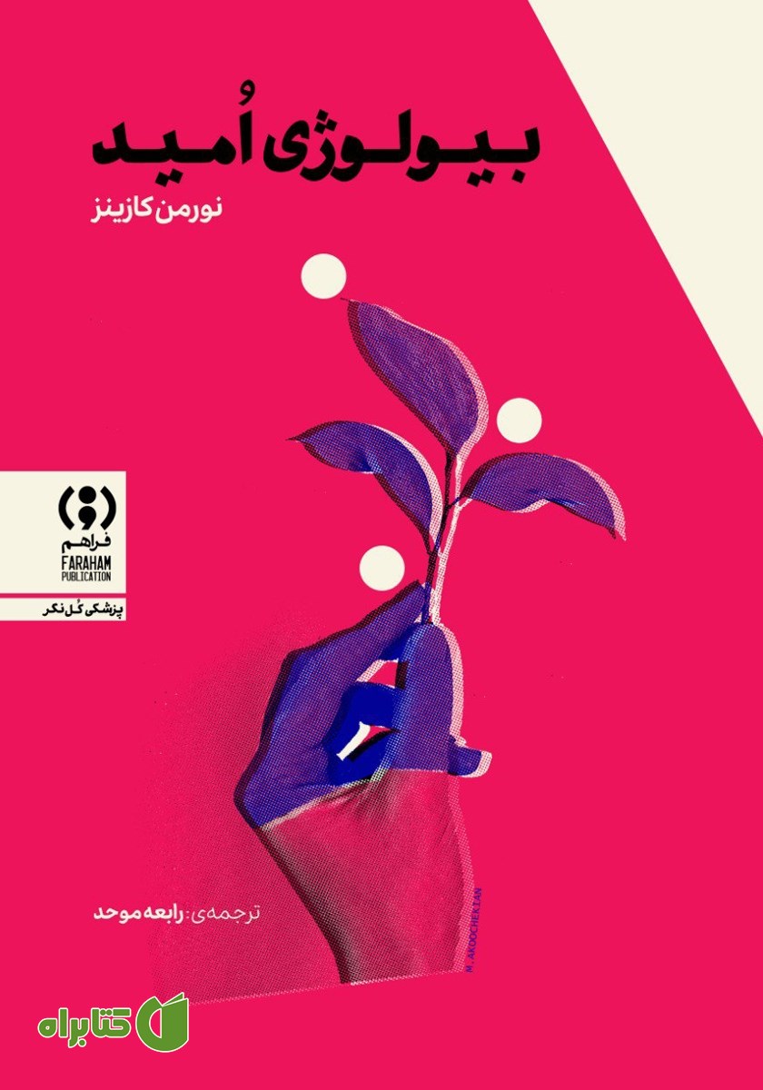 کتاب بیولوژی امید