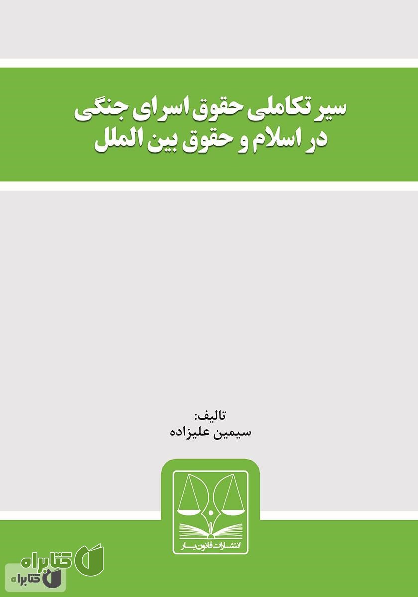 کتاب سیر تکاملی حقوق اسرای جنگی در اسلام و حقوق بین‌الملل