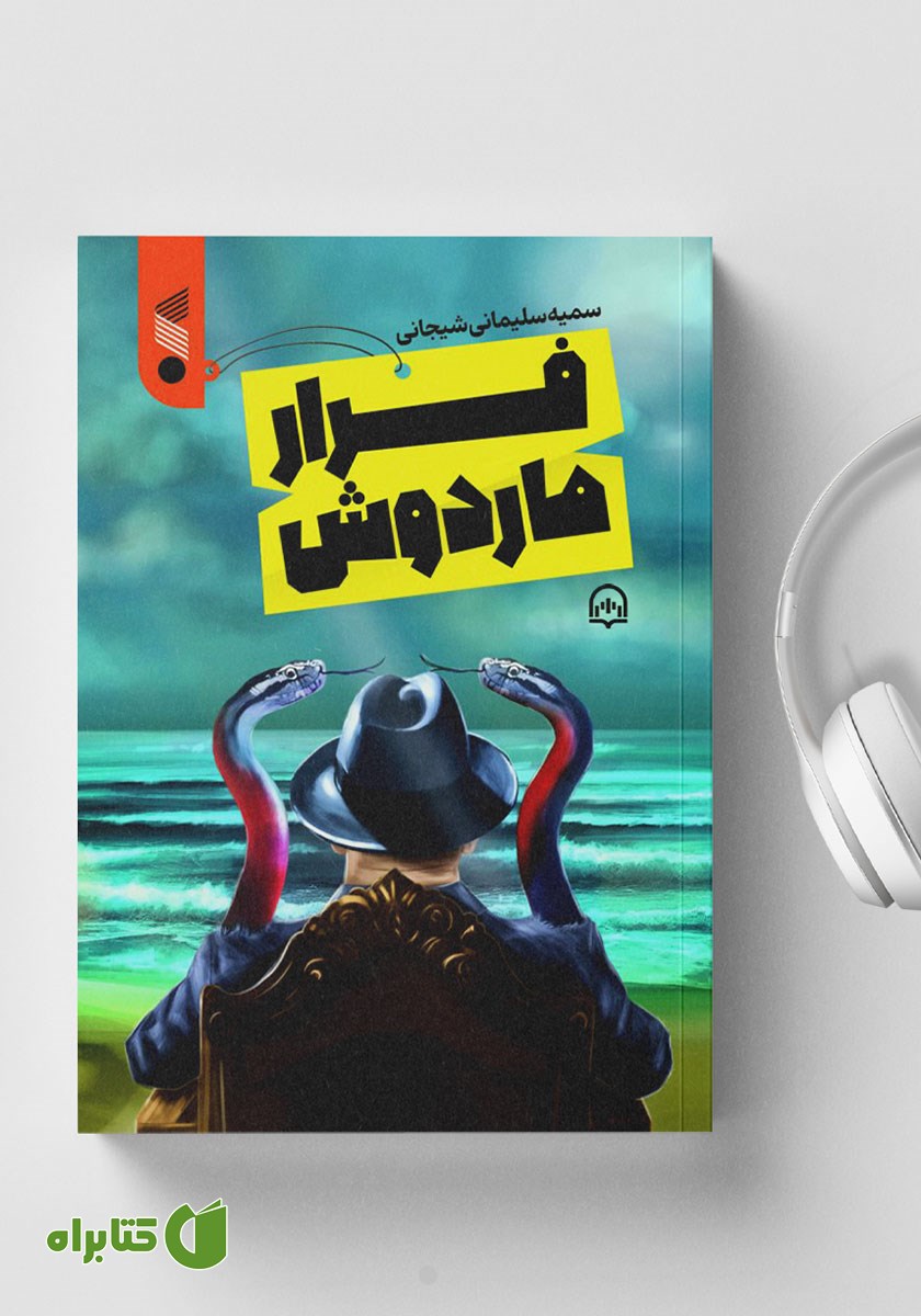 کتاب صوتی فرار ماردوش