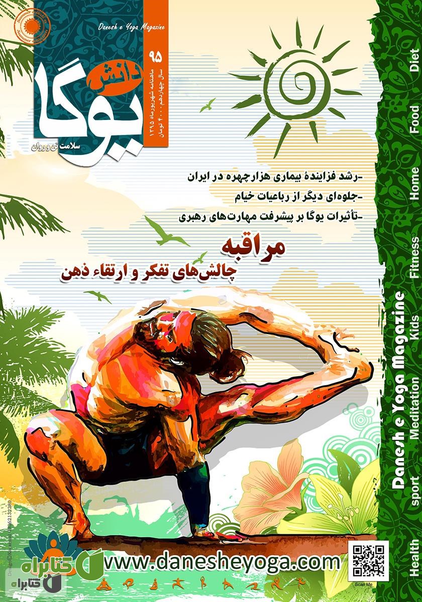 ماهنامه دانش یوگا شماره 95
