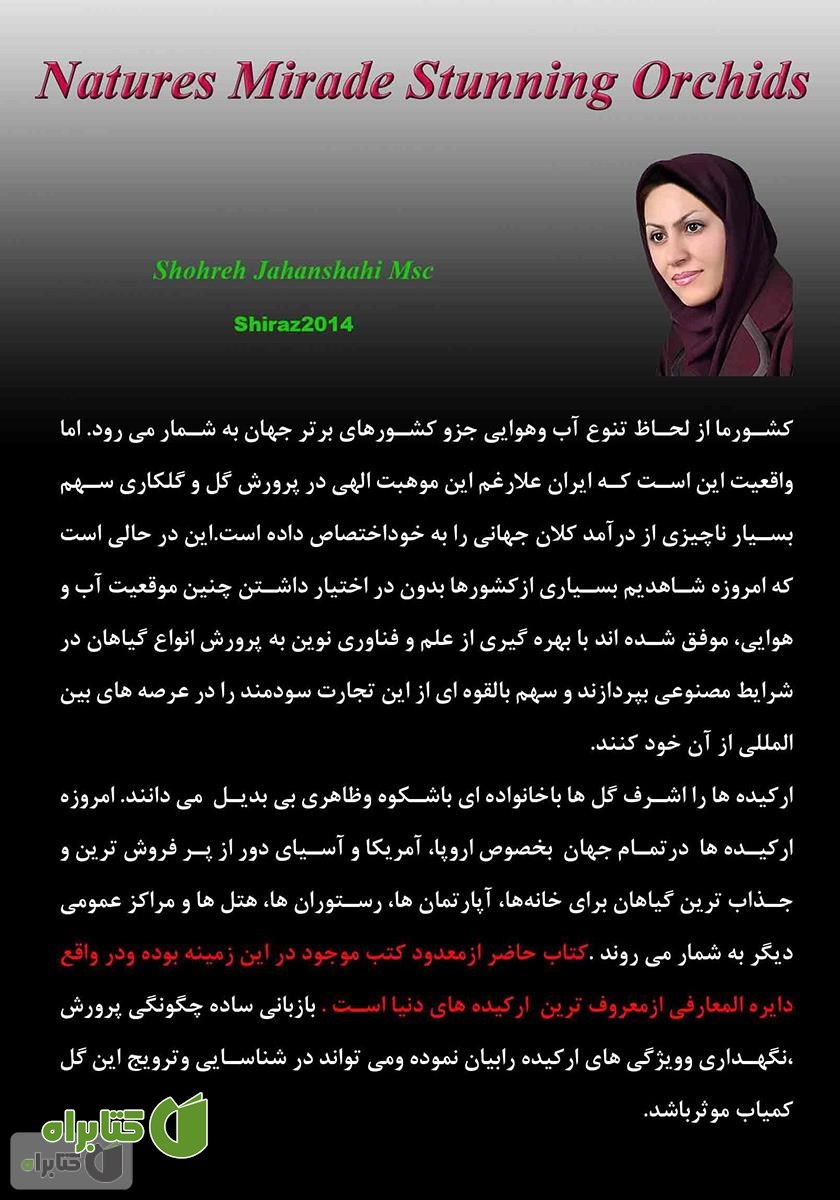 پشت جلد کتاب ارکیده معجزه‌ سحرانگیز طبیعت