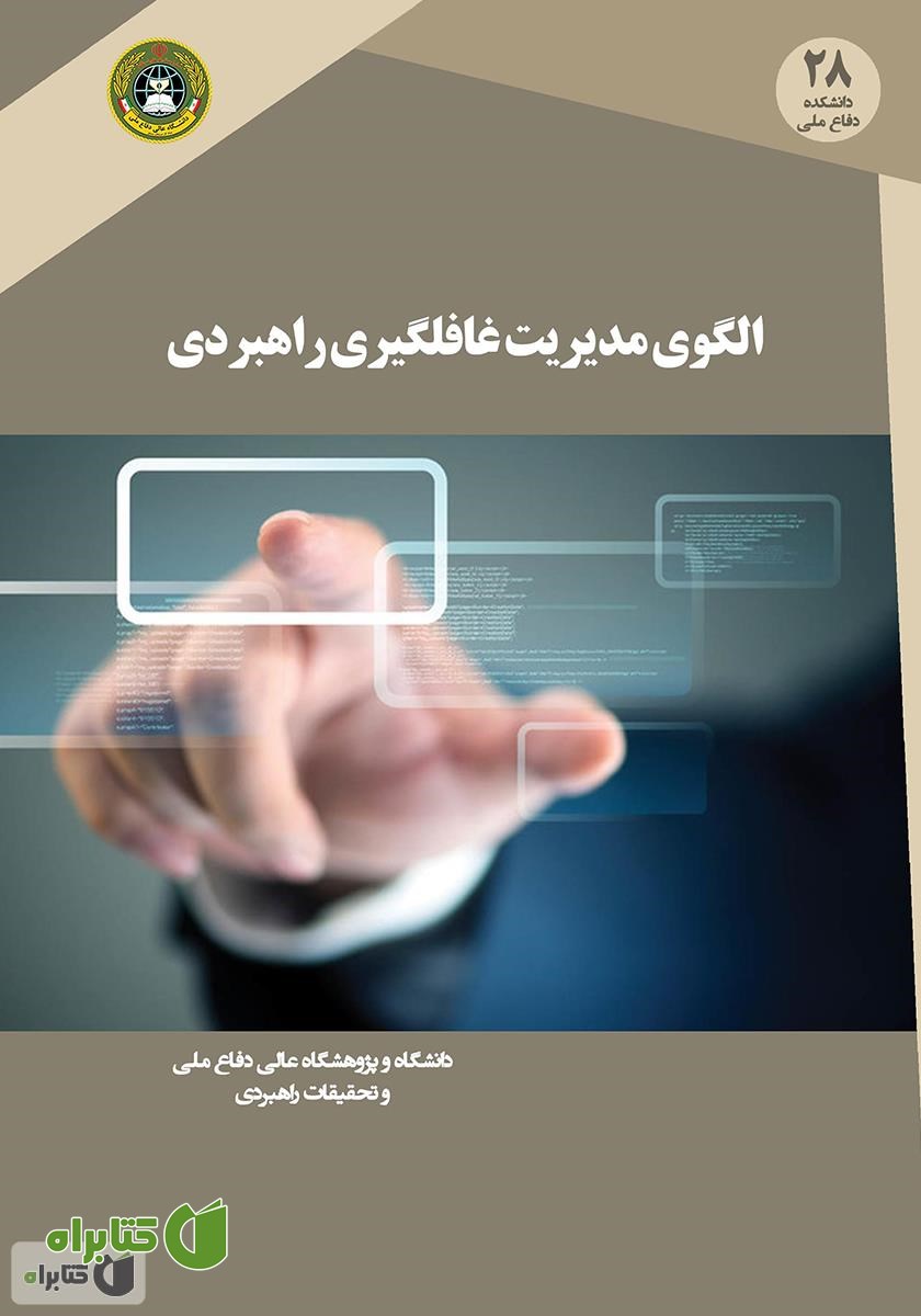 کتاب الگوی مدیریت غافلگیری راهبردی 