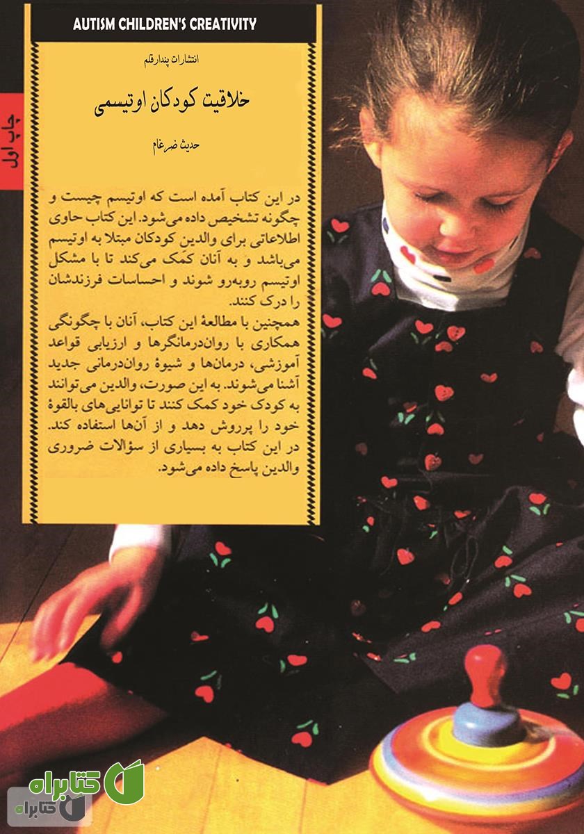 پشت جلد کتاب خلاقیت کودکان اوتیسمی