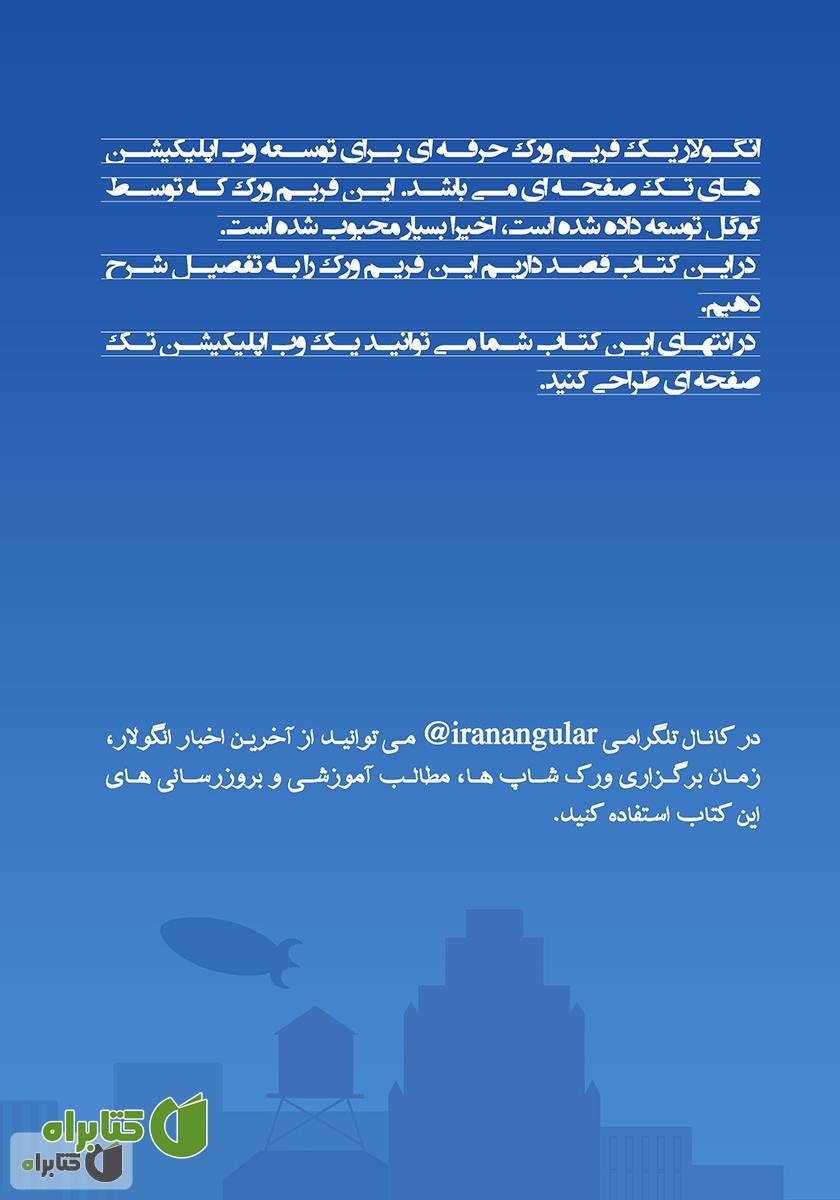 پشت جلد کتاب آموزش جامع انگولار