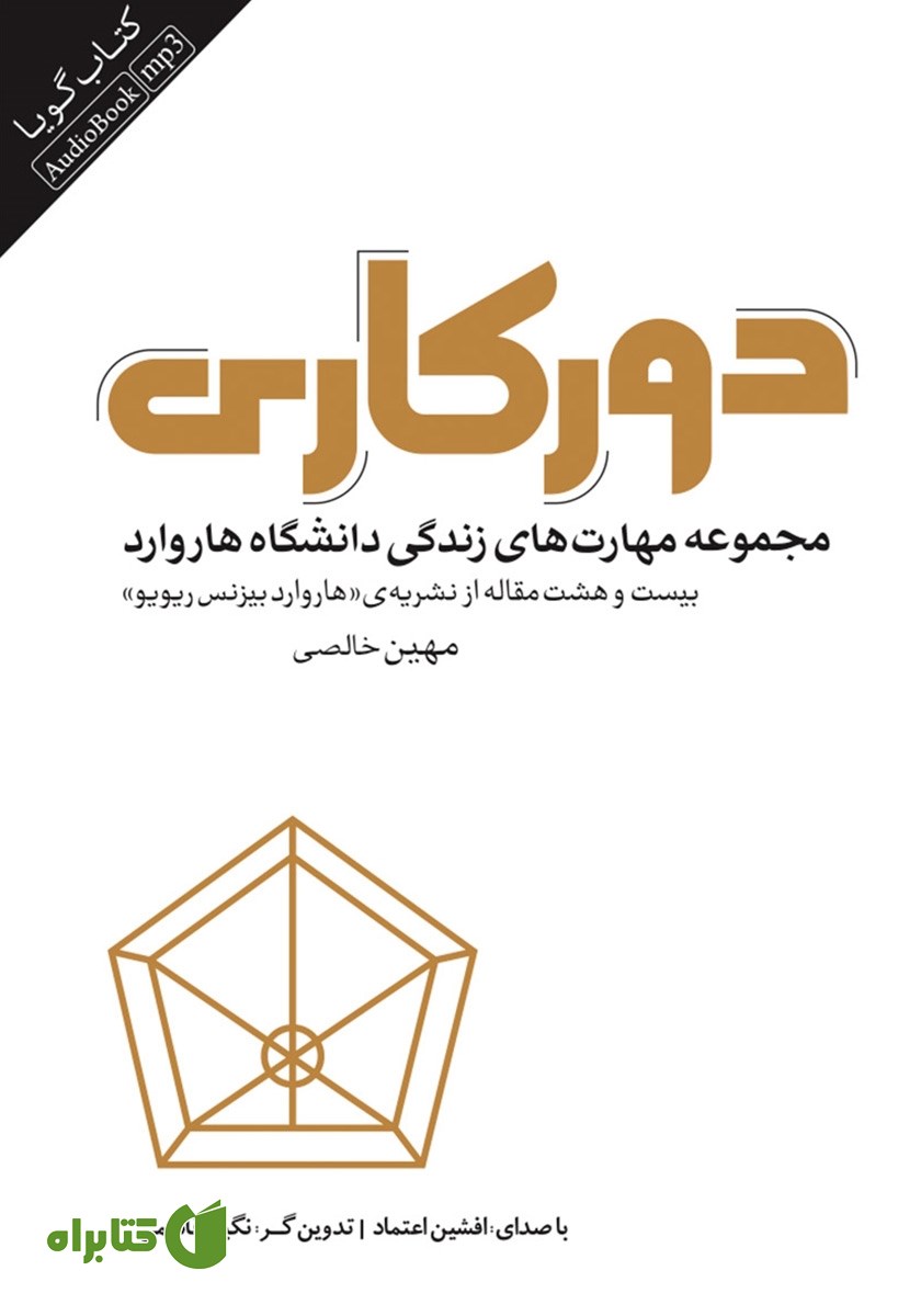 کتاب صوتی دورکاری: مجموعه مهارت‌های زندگی دانشگاه هاروارد