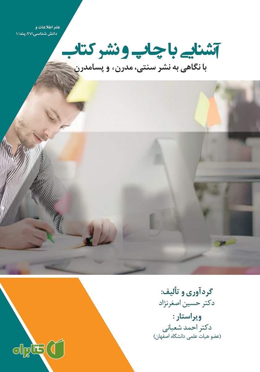 کتاب آشنایی با چاپ و نشر کتاب