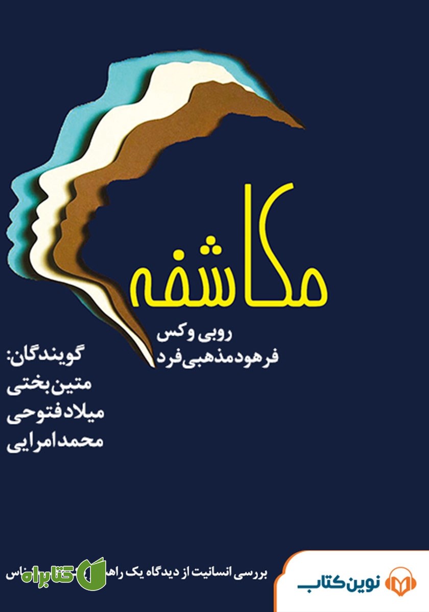 کتاب صوتی مکاشفه به همراه تمرین‌هایی برای ذهن آگاهی