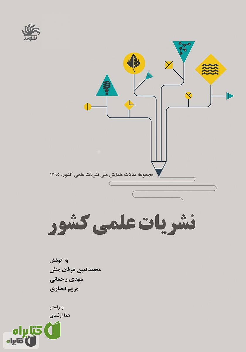 کتاب نشریات علمی کشور: مجموعه مقاله‌های همایش ملی نشریات علمی کشور
