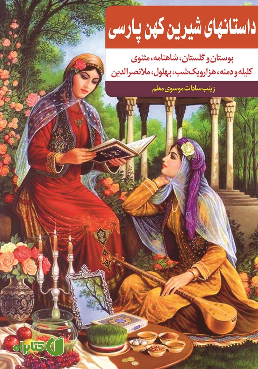 کتاب داستان‌های شیرین کهن پارسی