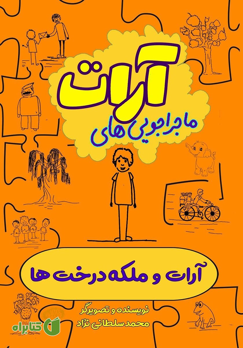 کتاب آرات و ملکه درخت‌ها