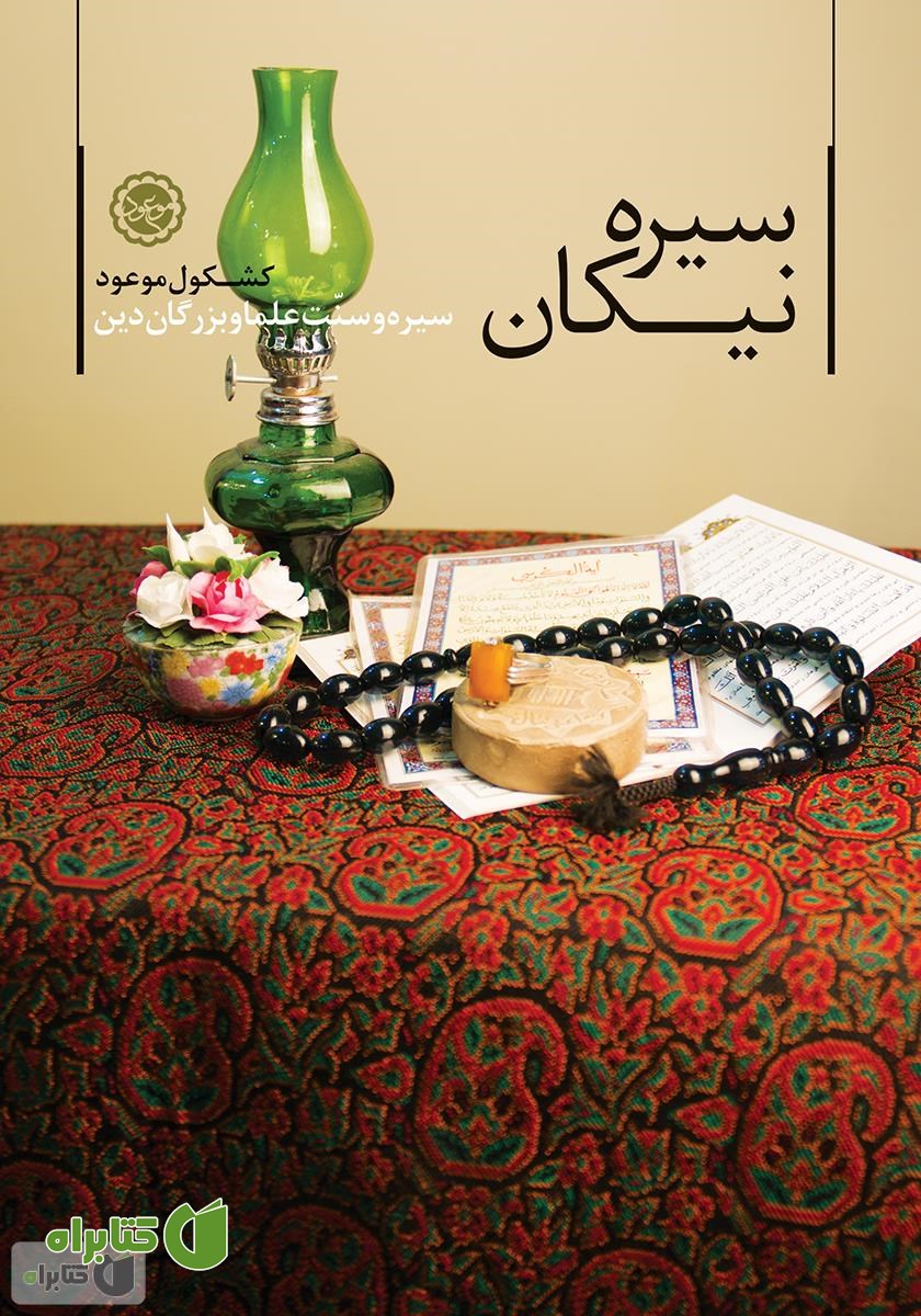 کتاب سیره نیکان