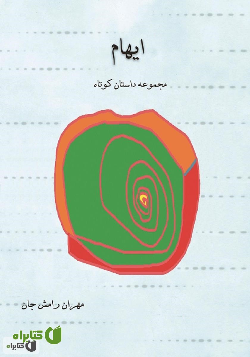 کتاب ایهام - مجموعه داستان کوتاه