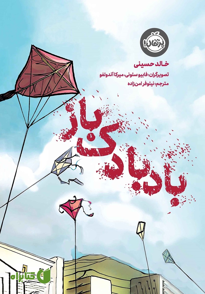 کتاب بادبادک باز