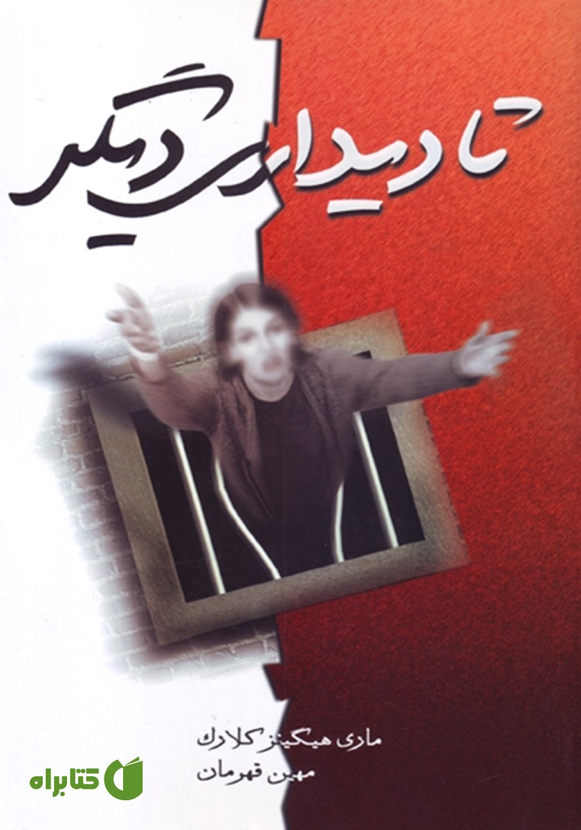 کتاب تا دیداری دیگر