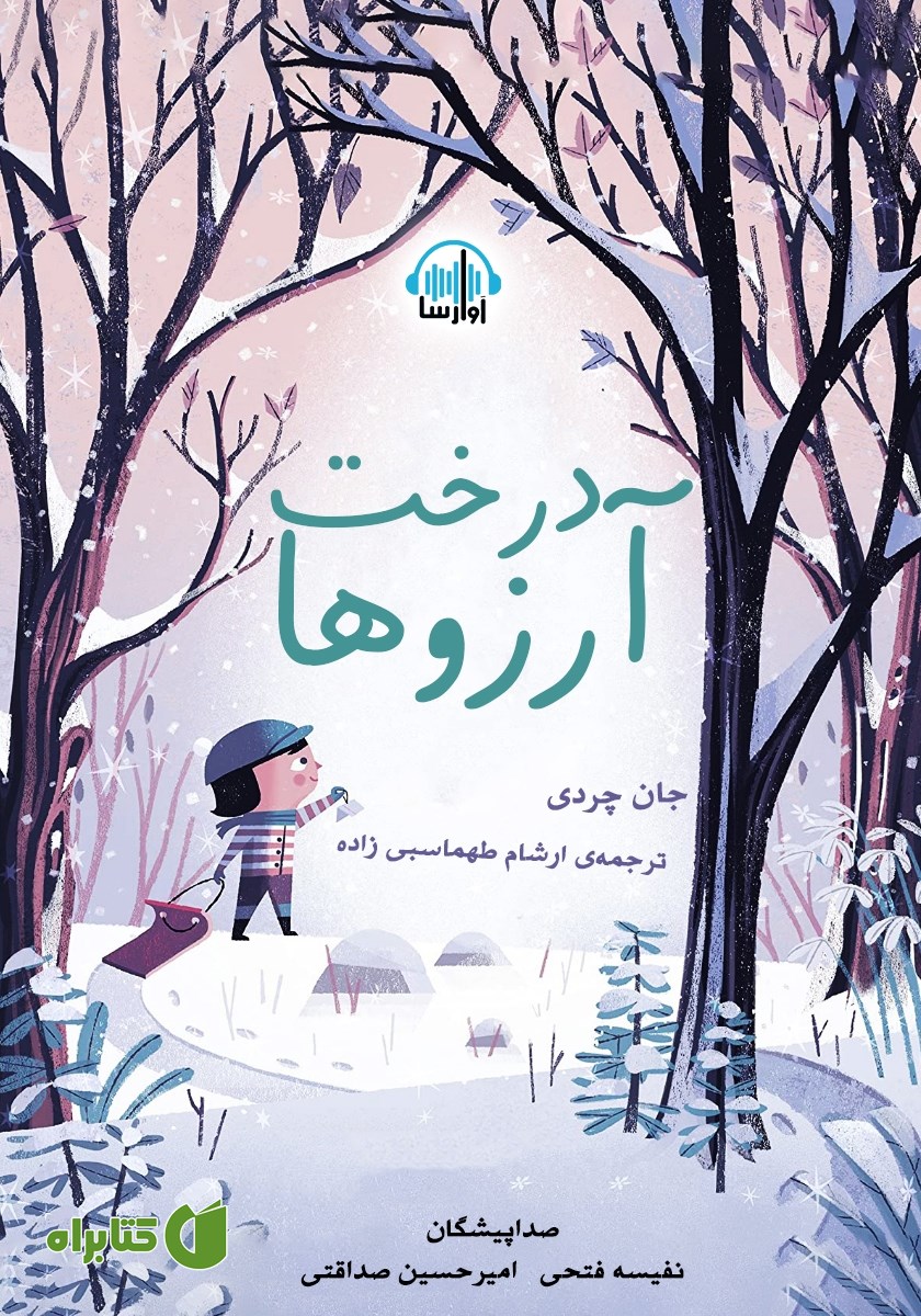 کتاب صوتی درخت آرزوها