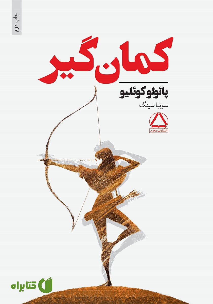 کتاب کمان گیر