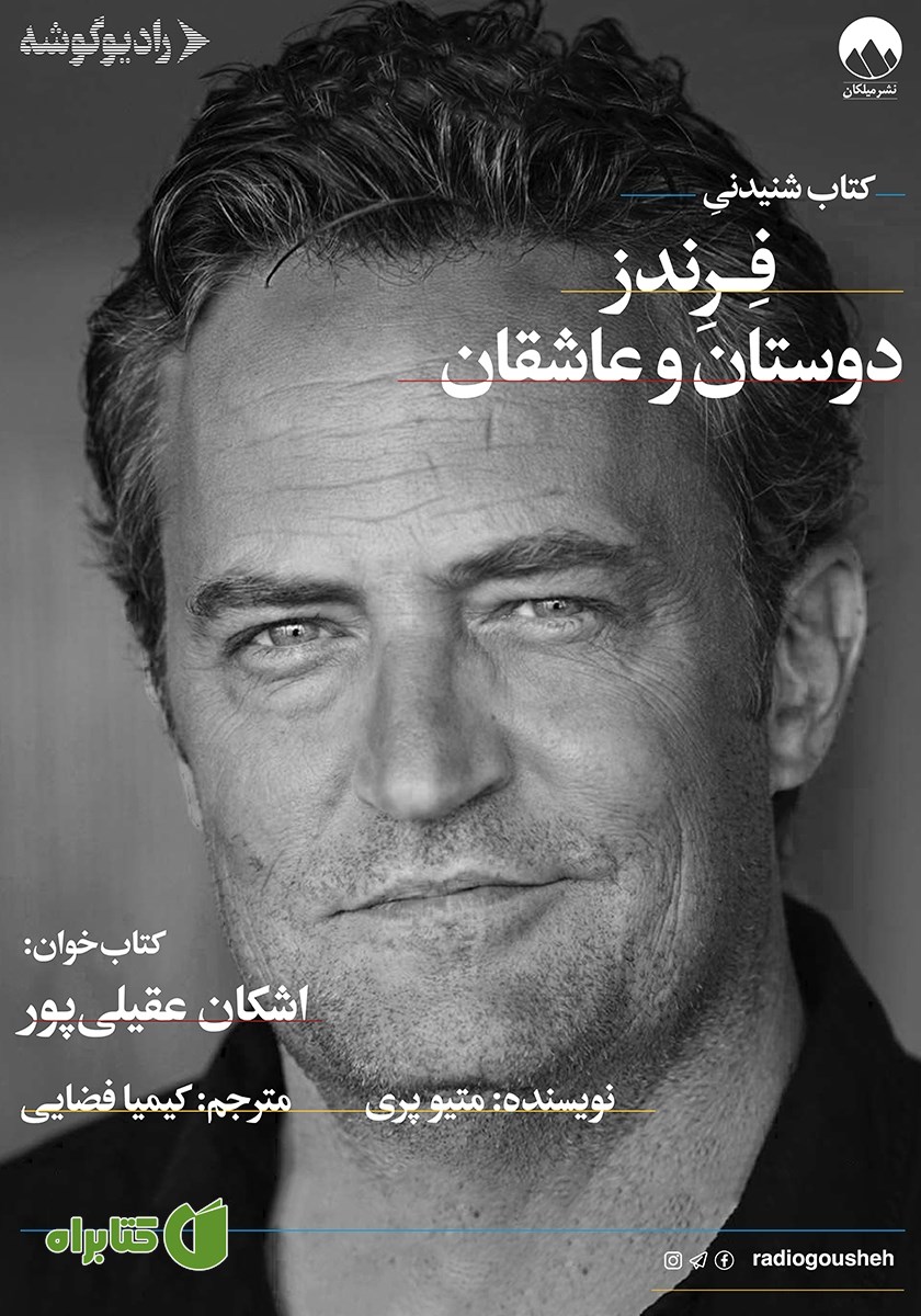 کتاب صوتی فرندز: دوستان و عاشقان