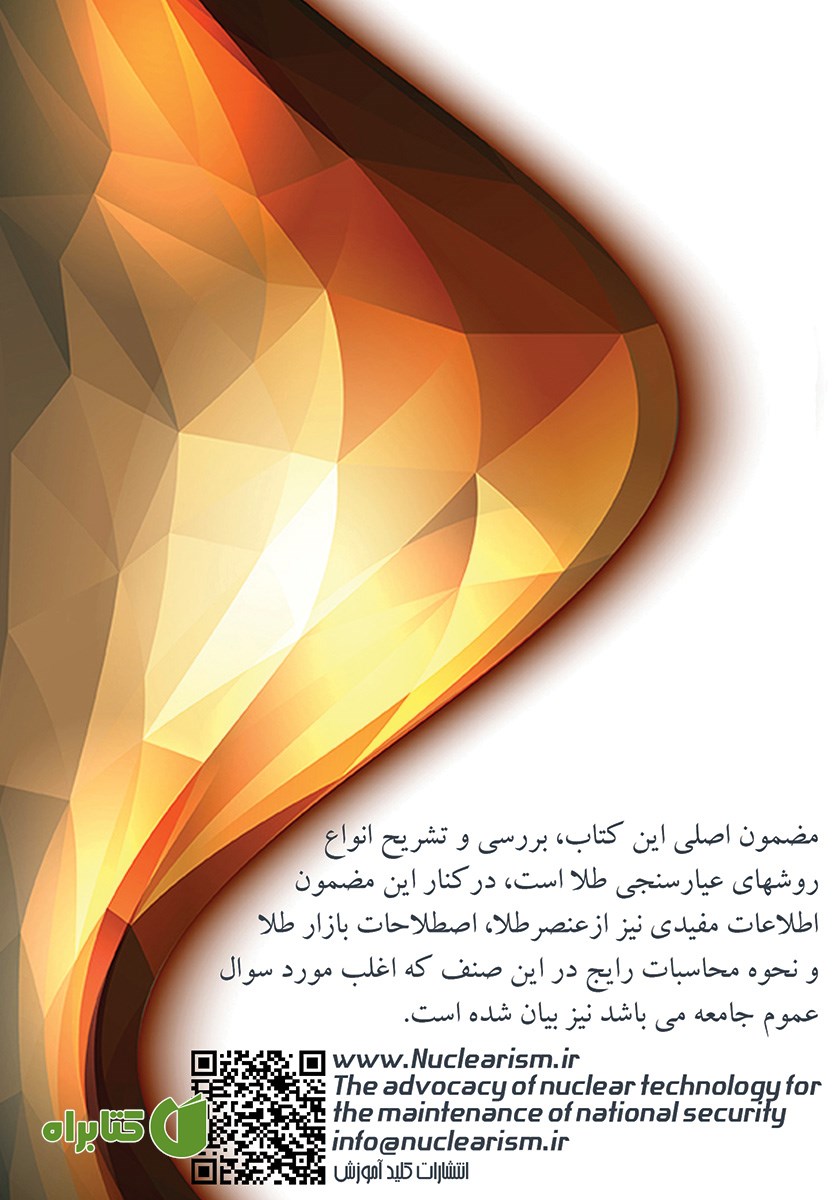 پشت جلد کتاب طلا و عیارسنجی