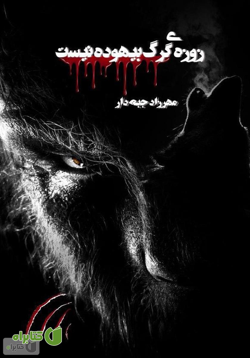 کتاب زوزه‌ی گرگ بیهوده نیست