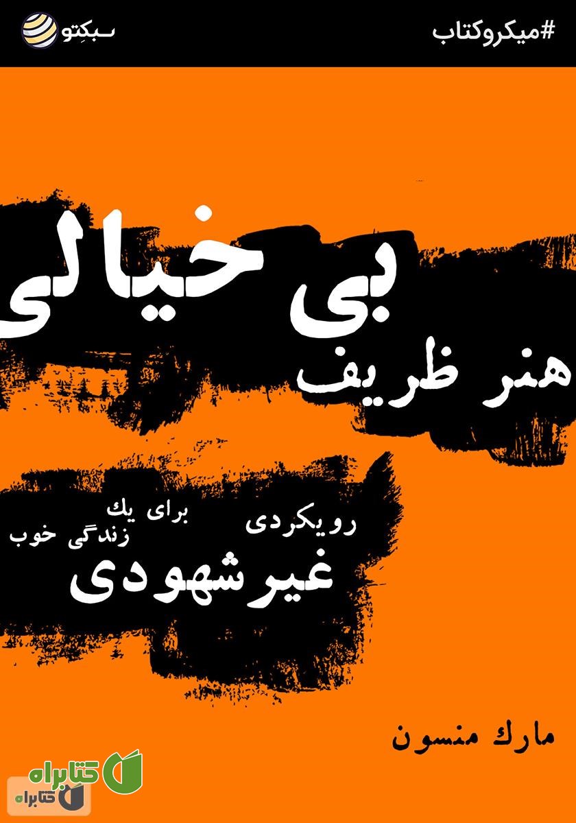 خلاصه کتاب صوتی هنر ظریف بی‌خیالی