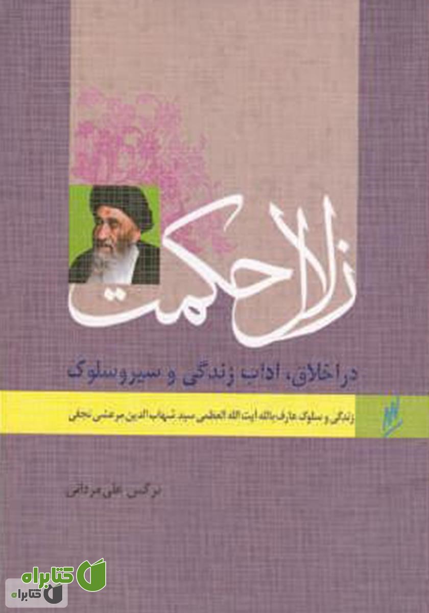 کتاب زلال حکمت - زندگی و سلوک عارف بالله آیت الله العضمی مرعشی نجفی