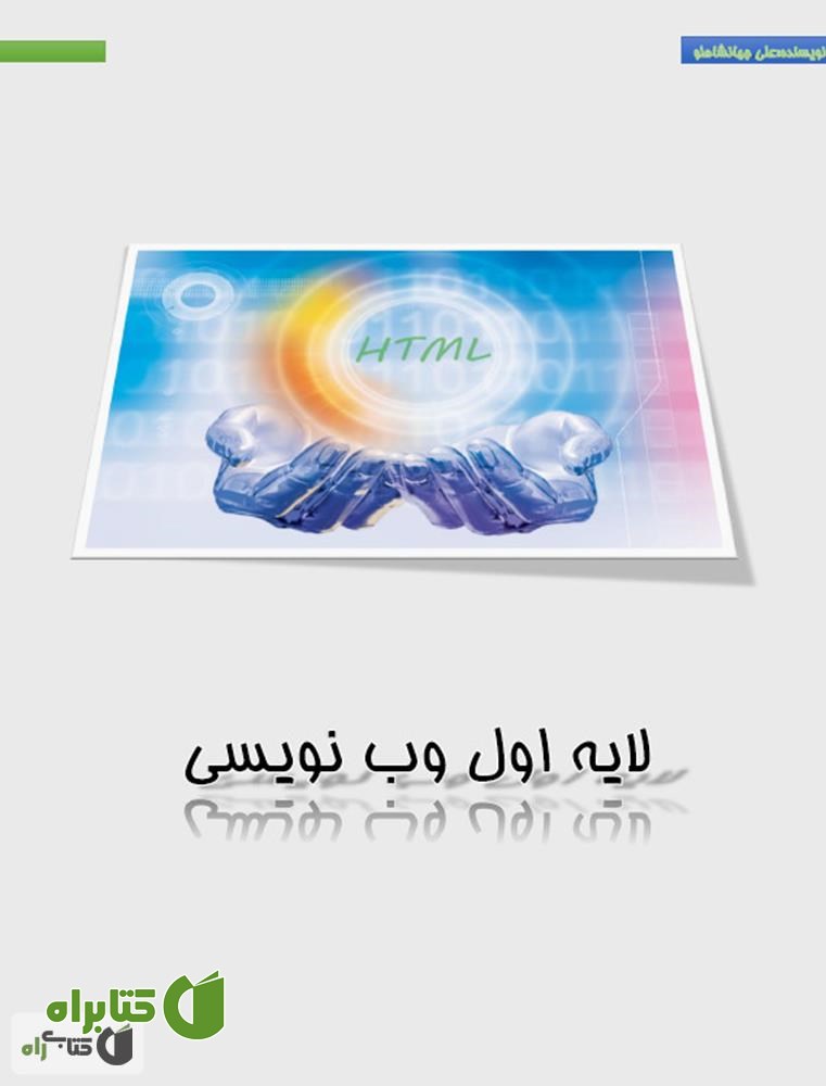 کتاب Html 4.0 لایه اول وب نویسی