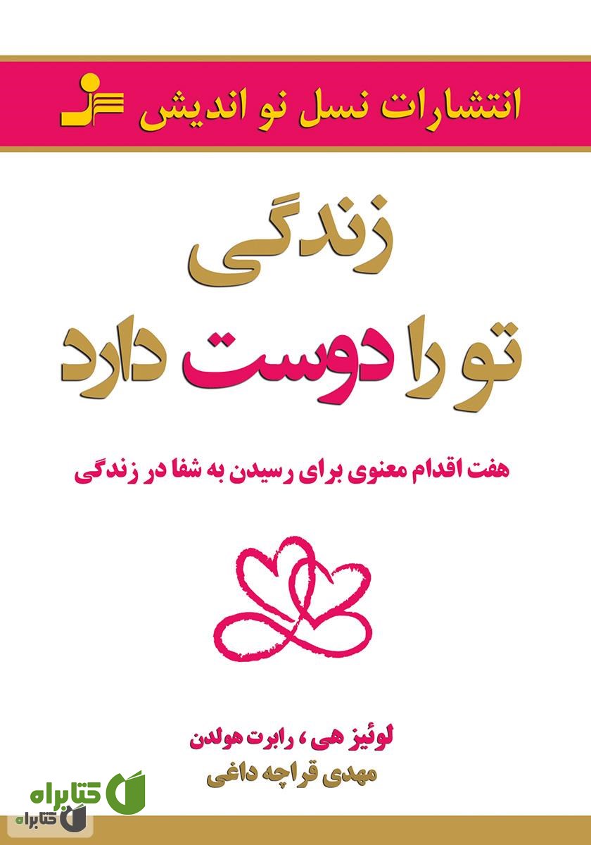 کتاب زندگی تو را دوست دارد