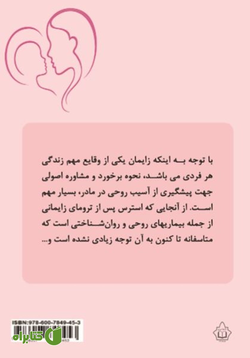 پشت جلد کتاب زایمان تروماتیک