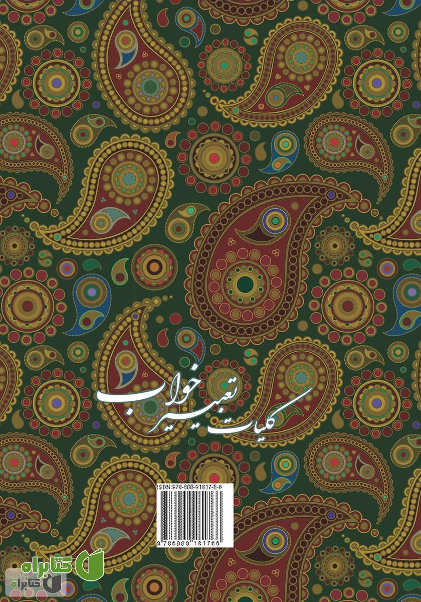 پشت جلد کتاب کلیات تعبیر خواب: شامل تعبیرات امام جعفر صادق (ع) و محمدبن سیرین