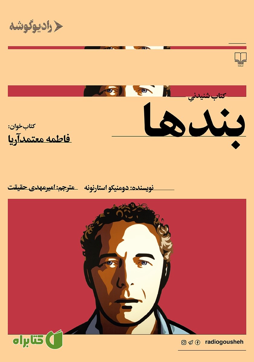 کتاب صوتی بندها