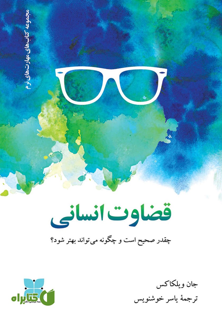 کتاب قضاوت انسانی چقدر صحیح است و چگونه می‌تواند بهتر شود؟